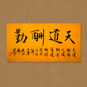 范曾书法作品天道酬勤字帖手写真迹临摹定制毛笔字挂画名人字画