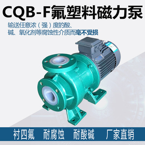 氟塑料磁力泵CQB-F耐酸碱化工衬四氟合金防腐蚀无泄露磁力驱动泵