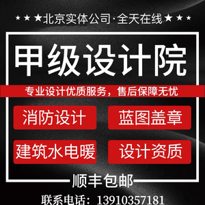 北京甲级设计院消防资质盖章装修施工资质承重墙开洞设计加固方案