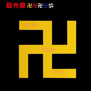 释迦牟尼佛祖 万字符 吉祥标志 反光贴纸 汽车贴纸字符卍