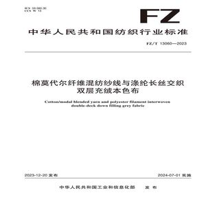 纺织品棉莫代尔纤维混纺纱线与涤纶长丝交织双层充绒本色布纺织行业标准FZ/T13060—2023