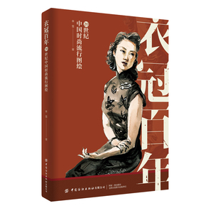 衣冠百年:20世纪中国时尚流行图绘   从科普视角，以服饰图绘的形式阐述了我国20世纪服饰流变的轨迹