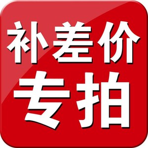 补差价链接/运费邮费差价/产品差价/乱拍不发货