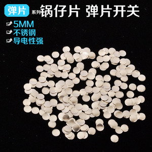轻触开关弹片 锅仔片 圆形5mm 200克力