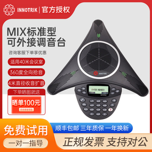 音络(INNOTRIK)MIX标准型会议电话机 音视频会议系统终端/全向麦克风/八爪鱼会议电话 接调音台中型会议