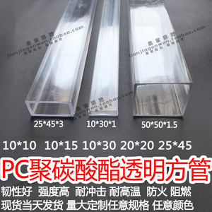 PC透明方管聚碳酸酯塑料硬管耐高温高硬强度耐冲击10/15/20/25/50