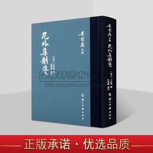 花外集斠箋(南宋)王沂孙撰吴则虞注原文注释中国古典宋词集注文学作品集繁体竖排吴则虞全集浙江古籍出版社