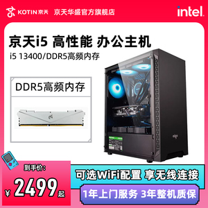 【DDR5】京天华盛i5 13400/12400办公台式机电脑主机整机DIY兼容机组装机全套游戏设计高配置非二手品牌机