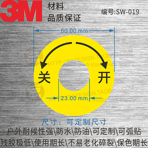 SW-019开关圆形关开旋钮箭头户外不干胶铭牌安全标贴纸标识标志