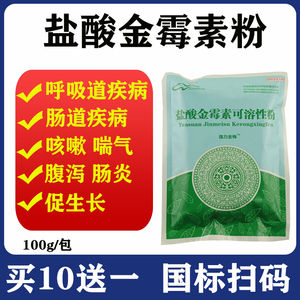 盐酸金霉素可溶性 粉促进生长抗菌消炎呼吸道感染禽畜猪鸡兽药