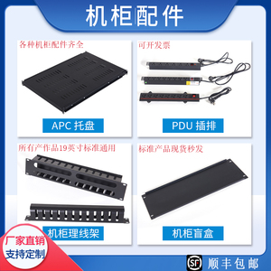 网络机柜通用配件APC托盘PDU电源1U2U3U4U盲板螺丝L型支架定制
