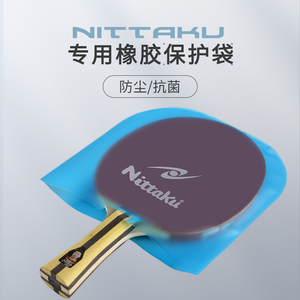 NITTAKU正品尼塔库乒乓球拍保护袋防尘橡胶保护袋护膜粘性涩性