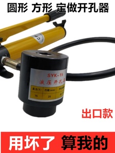 SYK-8B不锈钢液压开孔器8A15拉孔薄铁板手动铜板铝板打孔机SYD50