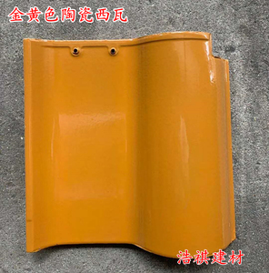 佛山别墅陶瓷瓦 310金黄色大西瓦 s瓦 凉亭围墙庭院仿古屋面瓦片