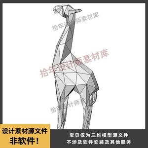 卡通长颈鹿几何形态犀牛模型rhino/C4D/3dmax模型建模渲染素材