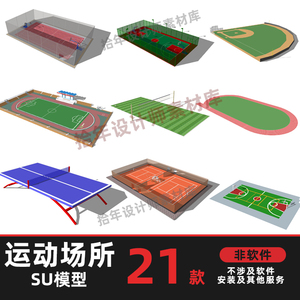 篮球场网球排球乒乓球足球跑道运动场地SU模型C4D犀牛3dmax素材