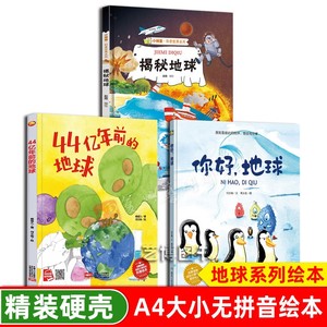 你好地球 揭秘地球 44亿年前的地球 保护地球爱护大自然关于地球绘本 爱护环境保护主题绘本地球绘本改造大行动垃圾分类绘本环保