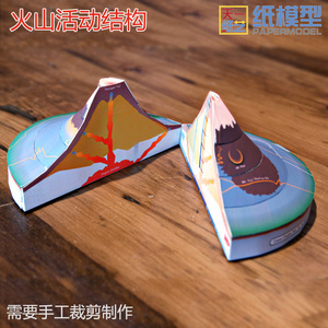火山结构3d纸模型学生diy手工科普系列立体折纸天一纸艺