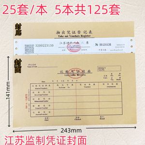 会计凭证封面底2711A记账A4一半江苏省监制抽出登记表牛皮纸加厚