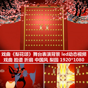 戏曲梨花颂 舞台表演背景 led动态视频素材 中国风戏曲 脸谱