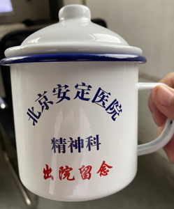 北京安定医院精神科出院留念搪瓷杯子复古怀旧大茶缸马克杯搞笑中