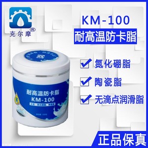 耐高温防卡脂 氮化硼脂 陶瓷脂高温脂润滑脂克尔摩KM-100高端黄油