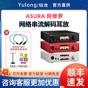 钰龙DAART Asura阿修罗网络串流解码耳放前级一体机网播da11升级