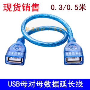 全铜USB数据线 母对母延长线连接线  双母头充电线0.3/0.5米
