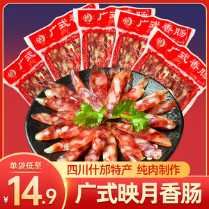 映月香肠200g广式小香肠四川什邡特产火锅烧烤煲仔饭纯猪肉细腊肠