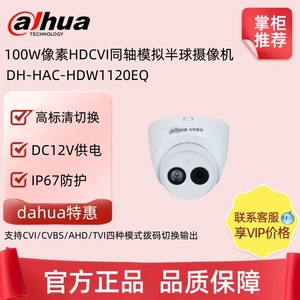 大华100W像素HDCVI红外同轴模拟半球摄像机 DH-HAC-HDW1120EQ