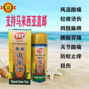 【现货包邮】马来西亚正品tyt青草追风油刮痧油万用油风油精 50ml