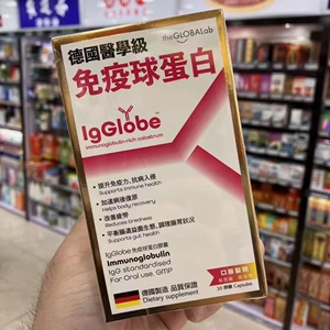 香港代购万宁正品德国医学级免疫球蛋白30粒 口服免疫球蛋白热卖