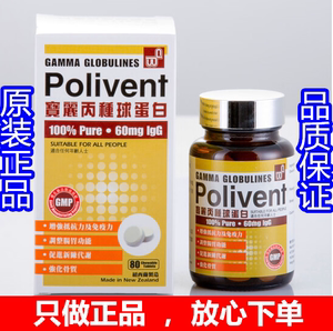 香港代购正品新西兰polivent宝丽丙种球蛋白丸咀嚼片80粒提高抵抗