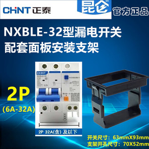 正泰NXBLE-32漏电保护开关2P空气开关漏保断路器面板安装支架卡扣