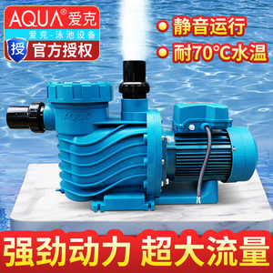 AQUA爱克游泳池循环水泵泳池设备沙缸过滤器抽水大流量吸污水泵