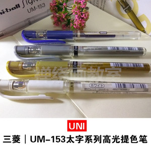 日本UNI三菱|UM-153 太字1.0mm白色高光提色笔防水签字手绘插画笔