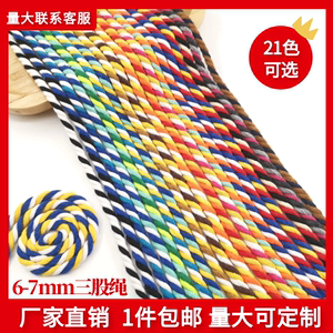 6-7mm彩色三股绳DIY装饰棉绳编织幼儿园手工捆绑抽绳束口绳粗绳