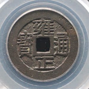 gbca公博评级币真品美80分清代雍正通宝宝浙铜钱9840