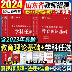 山香2024年山东省教师招聘教材历年真题试卷考试中小学教育理论教学知识基础知识公共山东教师考编制用书语文英语数学美术体育音乐