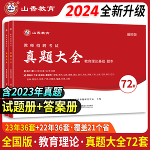 山香2024年全国教师招聘考试用书历年真题大全72套试卷 各省地市招教教育理论基础综合知识2024历年题库中小学特岗山东西广东江苏