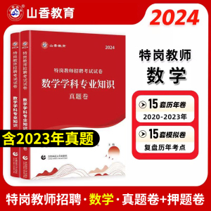 【特岗数学】2024年山香特岗教师招聘考试教材辅导用书数学真题押题模拟卷小学初高中安徽贵州陕西辽宁云南四川黑龙江湖北吉林省