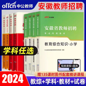 安徽省2024年中公教师招聘中小学教育综合知识专用教材书历年真题库2023中公教育教招刷题24安徽考编用书教综粉笔教宗资料小学中学