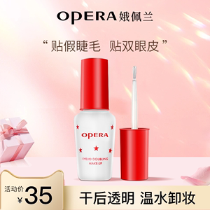 Opera娥佩兰假睫毛胶水靓眸液定型霜双眼皮透明持久定形正品国产