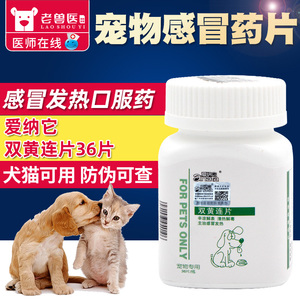 爱纳它双黄连片猫用感冒药狗狗流鼻涕猫咪打喷嚏治疗咳嗽宠物发烧
