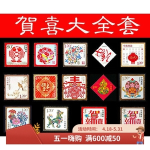 2007-2023贺年专用邮票贺喜恭贺新禧大全套共21枚(带荧光)