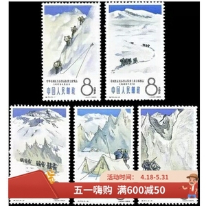 1965年 特70 中国登山运动 新票邮票 原胶全品