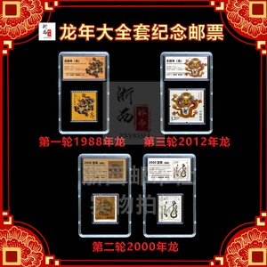 龙年生肖邮票全套 含1988 2000 2012年 2024年龙年邮票包装鉴定盒