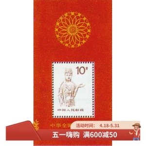1989年 普24甲 红菩萨 红佛 小型张 邮票  原胶全品