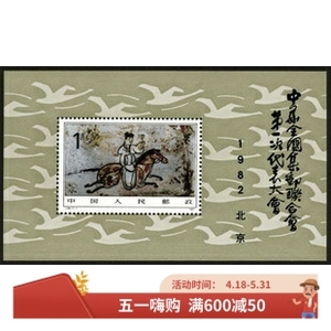 1982年J85M中国集邮联合会次代表大会小型张邮票 原胶全品