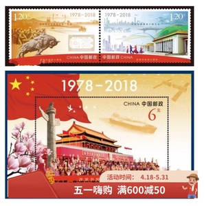 2018-34改革开放四十周年 40周 邮票小型张 + 套票 邮票 邮局
